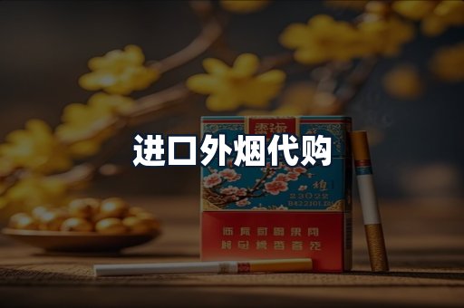 进口外烟代购