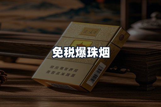免税爆珠烟