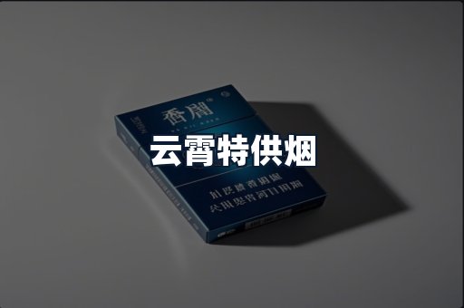 云霄特供烟