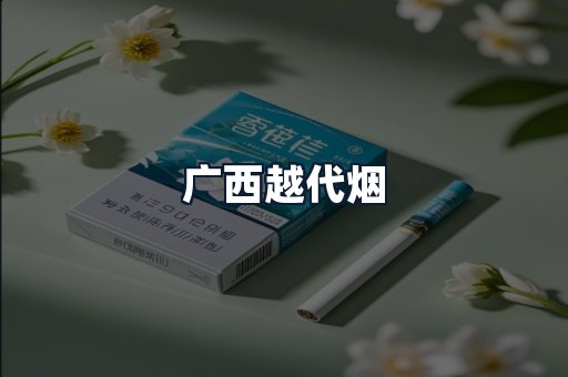 广西越代烟